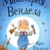 «Майстерня Вендела» Крис Ридделл