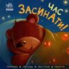 «Час засинати!» Ірина Горянська