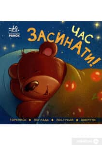 «Час засинати!» Ірина Горянська