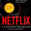 «Netflix і культура інновацій» Ерін Маєр, Рід Гастінгс