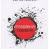 «Управління гнівом» Ден Дубравін