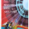 «Магічна книга анатомії» Керол Доннер