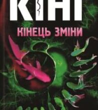 «Кінець зміни» Стівен Кінг