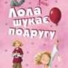 «Лола шукає подругу» Ізабель Абеді