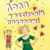 «Лола у весільній подорожі» Ізабель Абеді