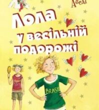 «Лола у весільній подорожі» Ізабель Абеді