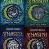 Серія книг «Лунастри»