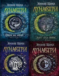 Серія книг «Лунастри»