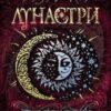 «Лунастри. Книга 4. Танок білих карликів» Наталія Щерба