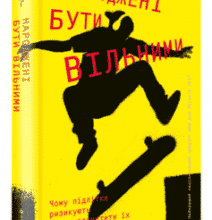 «Народжені бути вільними. Чому підлітки ризикують та як захистити їх від небезпек» Джесс П. Шаткін