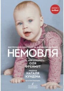 «Немовля. Інструкція з догляду за дитиною до року» Ольга Фреймут, Наталя Кундіна