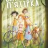 «Нові пригоди славетної п’ятірки» Енід Блайтон
