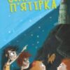 «П’ятеро рушають до Вершини контрабандистів» Енід Блайтон