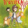 «П’ятеро шукачів пригод у фургонах» Енід Блайтон