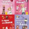 Серія книг «Пригоди Лоли»