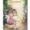 «Притчі. Мудрість поколінь»