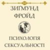 «Психологія сексуальності» Зигмунд Фройд