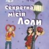 «Секретна мiсiя Лоли» Ізабель Абеді