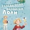 «Сенсацiйний репортаж Лоли» Ізабель Абеді