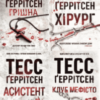 Серія книг «Джейн Ріццолі та Мора Айлс﻿»