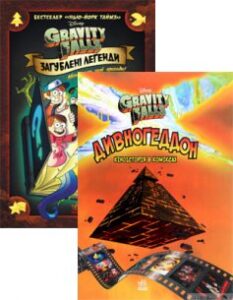 Серія книг «Гравіті Фолз»