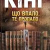 «Що впало, те пропало» Стівен Кінг