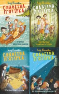 Серія книг «Славетна п’ятірка»