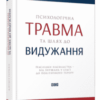 “Психологічна травма та шлях до видужання. Наслідки насильства – від знущань у сім’ї до політичного терору” Джудит Герман