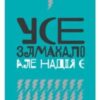 «Усе замахало. Але надія є» Марк Менсон