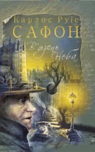 «В’язень Неба» Карлос Руїс Сафон