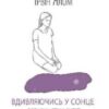 «Вдивляючись у сонце. Долаючи страх смерті» Ірвін Ялом