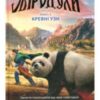 «Звіродухи. Книга 3. Кревні узи» Гарт Нікс, Шон Вільямс