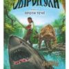 «Звіродухи. Проти течії. Книга 5» Туі Сазерленд