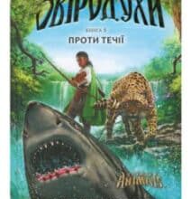 «Звіродухи. Проти течії. Книга 5» Туі Сазерленд