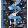 «Поцілунок переможця. Книга 3» Марі Раткоські