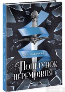 «Поцілунок переможця. Книга 3» Марі Раткоські