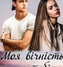 “Моя вічність у тобі” Ксана Рейлі