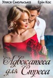 «Адвокатеса для Стреса» Уляся Смольська, Ерін Кас