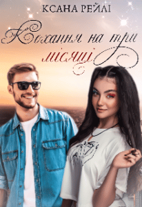 “Кохання на три місяці” Ксана Рейлі