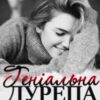 “Геніальна дурепа” Інна Камікадз