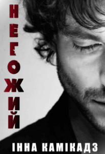 “Негожий” Інна Камікадз