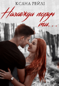 “Назавжди поруч ти…” Ксана Рейлі