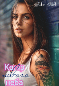 “Колір твого неба” Ліліт Наві (Lilit Navi)