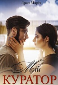 “Мій Куратор” Драч Марія