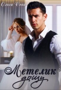 “Метелик дощу” Ольга Сова