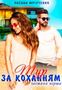 «Тур за коханням. Частина перша» Оксана Мрійченко