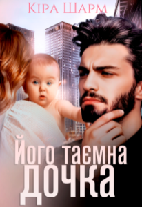 «Його таємна дочка» Кіра Шарм