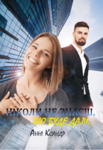«Ніколи не знаєш, що буде далі...» Анні Ксандр