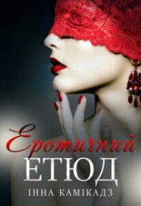 «Еротичний етюд» Інна Камікадз