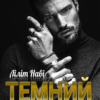 “Темний. Шлях до тебе” Ліліт Наві (Lilit Navi)